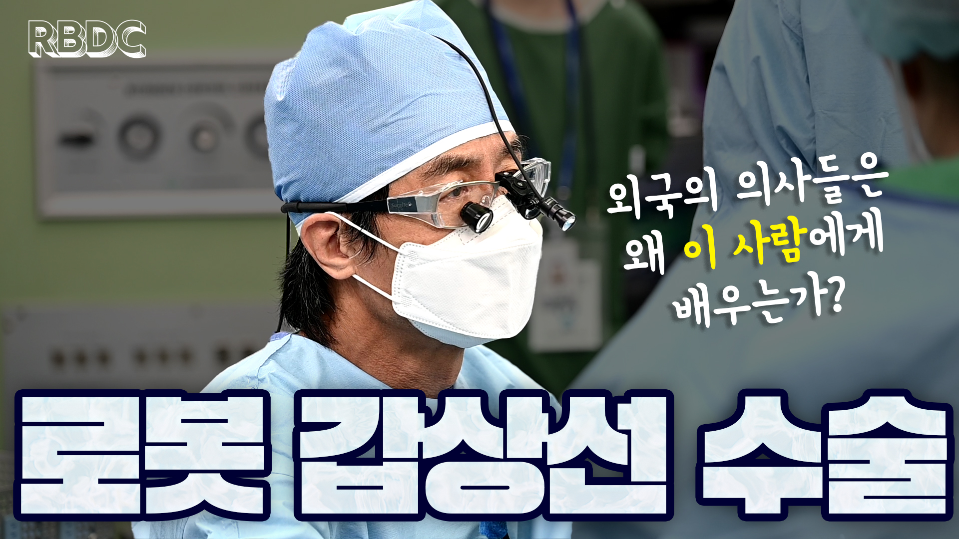 갑상선·두경부암 수술 명의, 전 세계가 따르는 ‘흉터 없는 갑상선 수술’ 기준을 세우다!